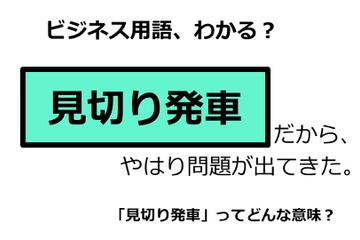 ビジネス用語「見切り発車」ってどんな意味？ 画像