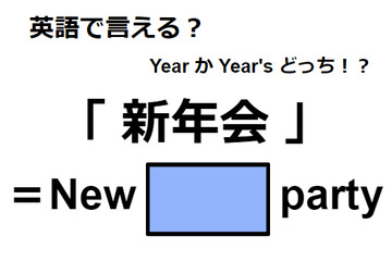 英語で「新年会」はなんて言う？ 画像