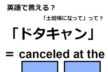 英語で「ドタキャン」はなんて言う？ 画像