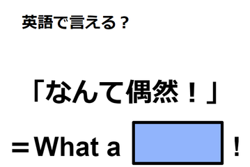 英語で「なんて偶然！」はなんて言う？ 画像