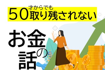 50代が始める新NISAは「オルカンかS＆P500か」よりも考えるべき大切なことがある【50歳からでも取り残されないお金の話】 画像