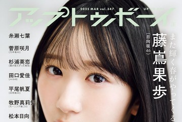 日向坂46藤嶌果歩「アップトゥボーイ」初単独表紙 儚げな瞬間捉えたグラビアに 画像