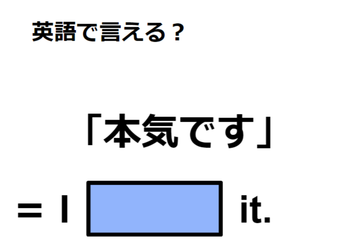 英語で「本気です」はなんて言う？ 画像