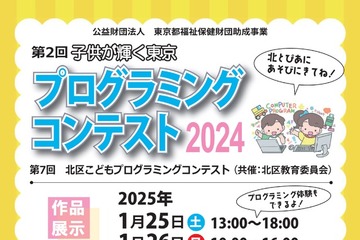 小中学生プログラミングコンテスト20作品展示＆表彰1/25-26東京 画像