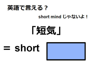 英語で「短気」はなんて言う？ 画像