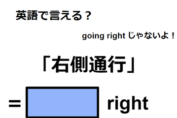 英語で「右側通行」はなんて言う？ 画像