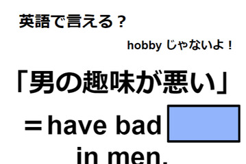 英語で「男の趣味が悪い」はなんて言う？ 画像