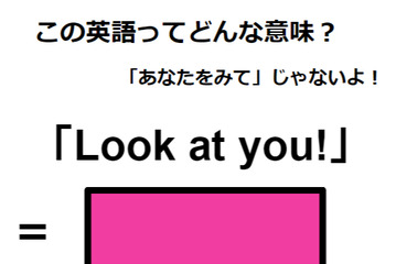 この英語ってどんな意味？「Look at you!」 画像