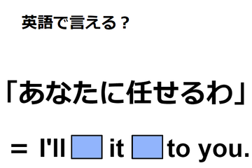 英語で「あなたに任せる」はなんて言う？ 画像