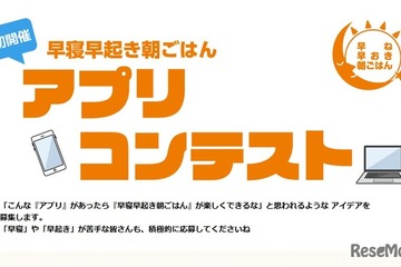 「早寝早起き朝ごはん」アプリコンテスト、724作品から受賞者発表 画像