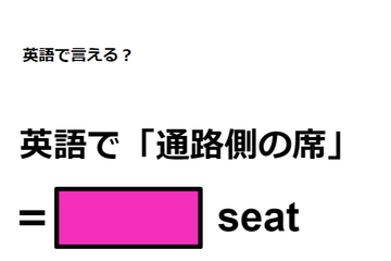 英語で「通路側の席」はなんて言う？ 画像