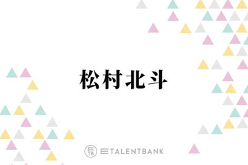 SixTONES松村北斗、グループの立ち位置に対する心境に変化「いたい場所って端のほうなんですよ」 画像