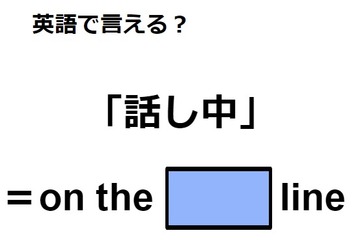 英語で「話し中」はなんて言う？ 画像