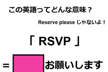 この英語ってどんな意味？「RSVP」 画像