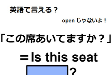 英語で「この席あいてますか？」はなんて言う？ 画像