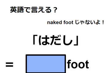 英語で「はだし」はなんて言う？ 画像