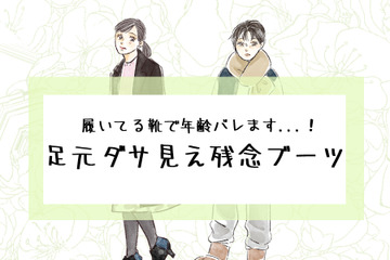 「わっ、その足元ダサすぎでしょ」大人が履いたらアウトな残念ブーツとは 画像