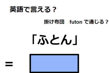 英語で「ふとん」はなんて言う？ 画像