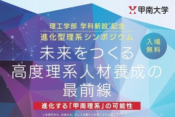 甲南大学「理工学部新設記念シンポジウム」3/8 画像