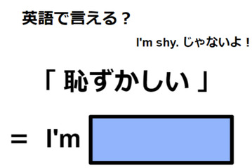 英語で「恥ずかしい」はなんて言う？ 画像