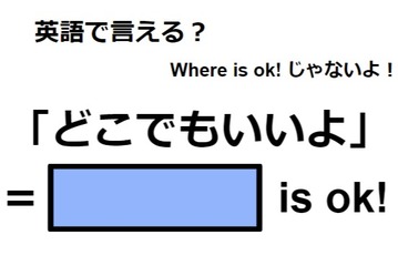 英語で「どこでもいいよ」はなんて言う？ 画像