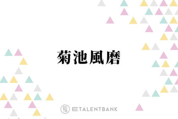 菊池風磨、timelesz新メンバー・寺西拓人に感じた“変化”とは？「アイドルとして見られるっていう…」 画像