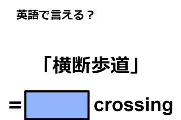 英語で「横断歩道」はなんて言う？ 画像