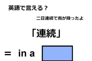 英語で「連続」はなんて言う？ 画像