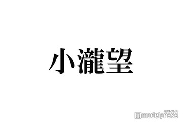 WEST.小瀧望、髪色大胆チェンジに反響「溢れ出る平成感最高」「男前」 画像