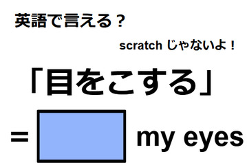 英語で「目をこする」はなんて言う？ 画像