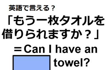 英語で「もう一枚タオルを借りられますか？」ってなんて言う？ 画像