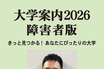 【大学受験】障害者版「大学案内2026」発刊 画像