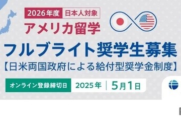 フルブライト奨学金、2026年度募集開始…全額給付も 画像