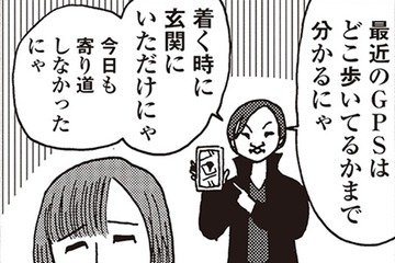 GPSに語尾ニャ言葉。仕事やめてからより執着してくる夫がウザすぎる【女４０代はおそろしい＃5】 画像