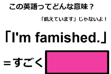 この英語ってどんな意味？「I’m famished. 」 画像