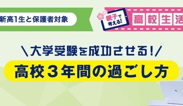 新高1生親子「高校生活スタートセミナー」3/9・20…河合塾 画像