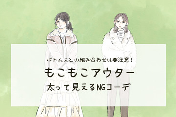 「そのアウターは太って見える」！組み合わせでヤバくなるコーデとは（前編） 画像