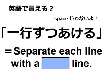 英語で「一行ずつあける」はなんて言う？ 画像