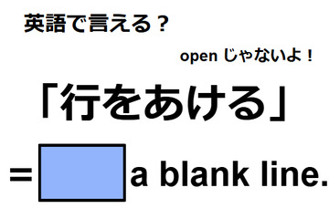 英語で「行をあける」ってなんて言う？ 画像