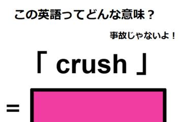 この英語ってどんな意味？「crush」 画像