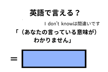 英語で「意味がわかりません」はなんて言う？ 画像