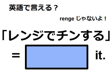 英語で「レンジでチンする」はなんて言う？ 画像