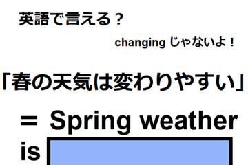 英語で「春の天気は変わりやすい」はなんて言う？ 画像