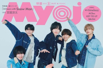 なにわ男子、チームワーク発揮で“オーダー”に即対応「Myojo」2パターン表紙でギャップ魅せる 画像