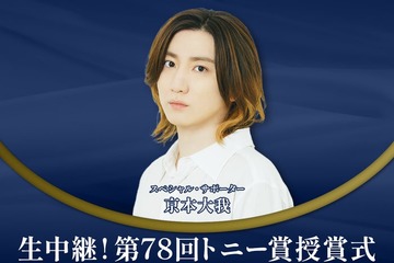 SixTONES京本大我「第78回トニー賞授賞式」生中継番組のスペシャル・サポーターに決定 特番も放送 画像