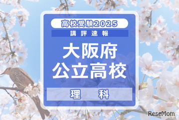 【高校受験2025】大阪府公立高入試＜理科＞講評…文章記述問題が減少 画像