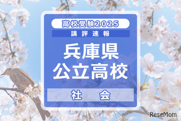 【高校受験2025】兵庫県公立高入試＜社会＞講評…難易度は標準的 画像