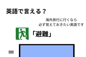 英語で「避難」はなんて言う？ 画像