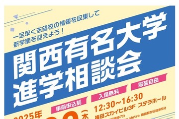 【大学受験】41校参加「関西有名大学進学相談会」3/20大阪 画像