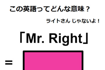 この英語ってどんな意味？「Mr. Right」 画像